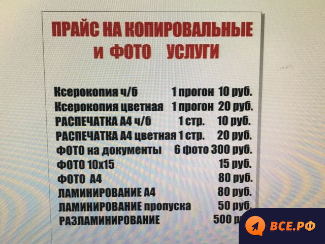 Прейскурант 10 01 на грузовые. Расценки на ксерокопирование. Прайс на копировальные услуги. Ксерокопии прейскурант. Ксерокопия прайс.